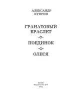 Гранатовый браслет. Поединок. Олеся.  Куприн Александр Иванович