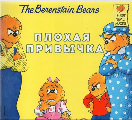 Плохая привычка/ Беренстейн С. Беренстейн Дж. Printed books Карьера Пресс Default Title
