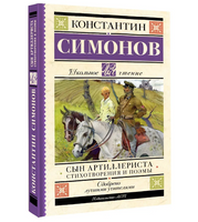 Сын артиллериста. Стихотворения и поэмы. Симонов К.М.