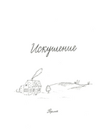 Малыш и река. Юбилейное издание