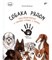 Собака рядом. Миниэнциклопедия о собачьей службе и дружбе