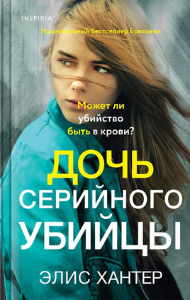 Дочь серийного убийцы. Элис Хантер Printed books Эксмо Default Title