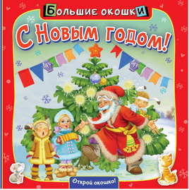 С Новым годом! Printed books АСТ Default Title