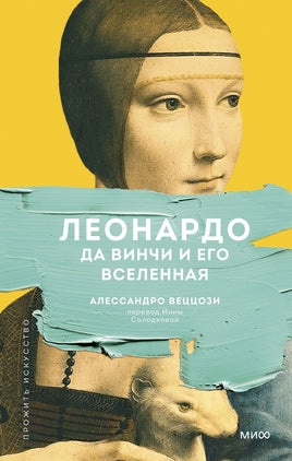 Леонардо да Винчи и его Вселенная Printed books МИФ Default Title