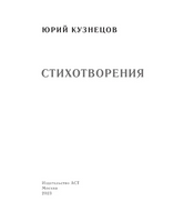 Стихотворения.  Кузнецов Юрий Поликарпович