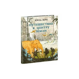 Путешествие к центру Земли. Ж. Верн Нигма Default Title