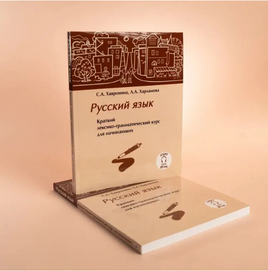 Русский язык. Краткий лексико-грамматический курс. Хавронина С. Printed books Русский язык Default Title