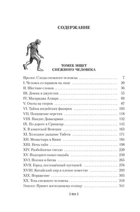 Томек ищет снежного человека и другие удивительные приключения Printed books Азбука