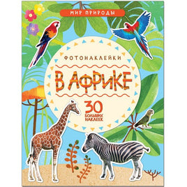 Мир природы. Фотонаклейки. В Африке Printed books Мозаика-Синтез Default Title