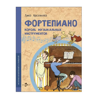 Фортепиано. Король музыкальных инструментов