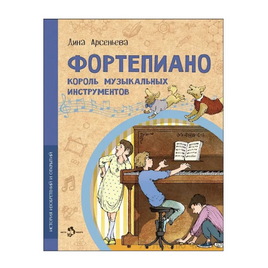 Фортепиано. Король музыкальных инструментов Printed books Настя и Никита Default Title