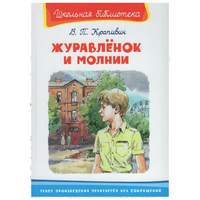 Журавлёнок и молнии. Крапивин В. Школьная библиотека.