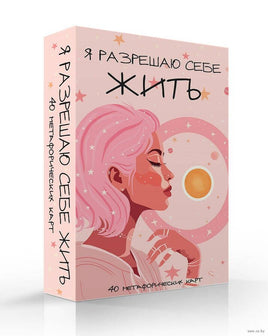 Я разрешаю себе жить! 40 Метафорических карт Printed books Эксмо Default Title