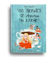 Что творится у Агаты на кухне?А.Зенькова