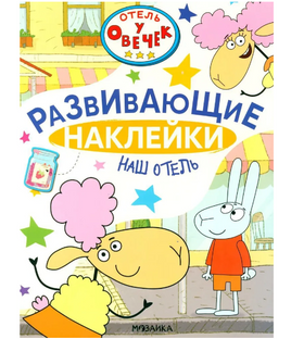 Отель у Овечек. Развивающие наклейки. Наш отель Printed books Мозаика-Синтез Default Title