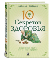 Десять секретов Здоровья. Адам Джексон