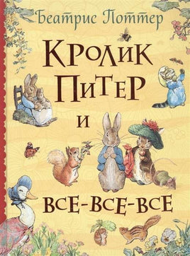 Поттер Б. Кролик Питер и все-все-все Printed books Росмэн Default Title