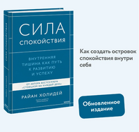 Сила спокойствия. Внутренняя тишина как путь к развитию и успеху