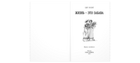 Жизнь – это забава Printed books ЭНАС