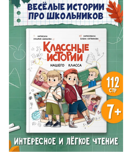 Классные Истории Нашего Класса 7+ Printed books Проф Пресс Default Title