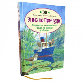 Вниз по Причуди (с иллюстрациями В. Стахеева) Printed books Добрая книга Default Title