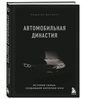 Автомобильная династия. История семьи, создавшей империю BMW