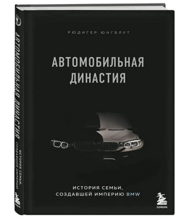 Автомобильная династия. История семьи, создавшей империю BMW Printed books Эксмо Default Title