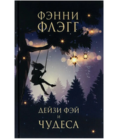 Дейзи Фэй и чудеса. Флэгг Фэнни