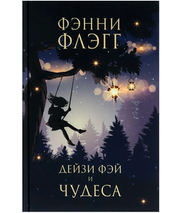 Дейзи Фэй и чудеса. Флэгг Фэнни Printed books Фантом Default Title
