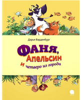 Фаня, Апельсин и четверо из города