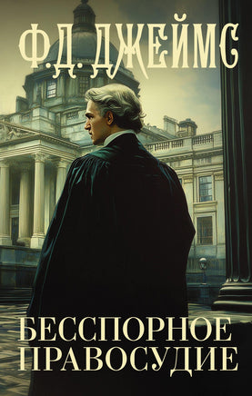 Бесспорное правосудие Printed books АСТ Default Title