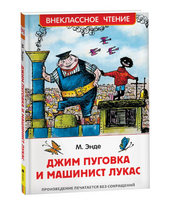 Джим Пуговка и машинист Лукас Printed books Росмэн Default Title