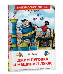 Джим Пуговка и машинист Лукас Printed books Росмэн Default Title
