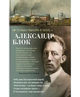 Александр Блок. Я только рыцарь и поэт... Книги для взрослых Default Title