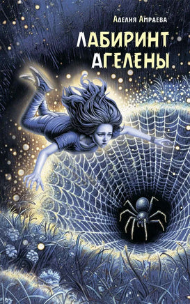 Лабиринт Агелены А. Амраева Printed books Аквилегия Default Title