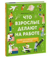 Что взрослые делают на работе? Книга о профессиях