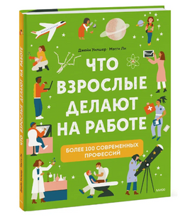 Что взрослые делают на работе? Книга о профессиях Printed books МИФ Default Title