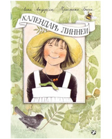 Календарь Линнеи. К. Бьорк, Л. Андерсон Printed books Белая Ворона Default Title