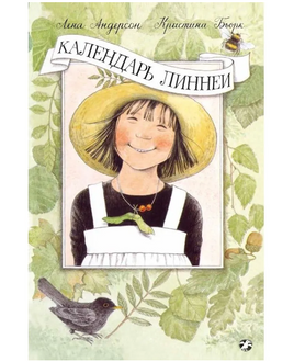 Календарь Линнеи. К. Бьорк, Л. Андерсон Printed books Белая Ворона Default Title