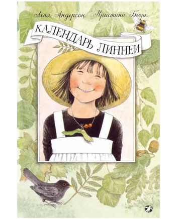 Календарь Линнеи. К. Бьорк, Л. Андерсон Printed books Белая Ворона Default Title
