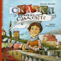 Сказка о бумажном самолёте. Н.Волкова Printed books ИД Анастасии Орловой Default Title