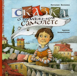 Сказка о бумажном самолёте. Н.Волкова Printed books ИД Анастасии Орловой Default Title