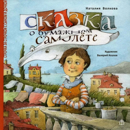 Сказка о бумажном самолёте. Н.Волкова Printed books ИД Анастасии Орловой Default Title