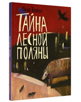 Тайна лесной поляны