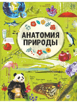 Анатомия природы АСТ Default Title