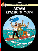 Акулы Красного моря. Приключения Тинтина. Эрже Printed books Мелик Пашаев Default Title