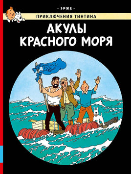 Акулы Красного моря. Приключения Тинтина. Эрже Printed books Мелик Пашаев Default Title