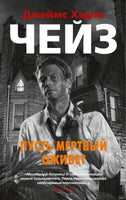 Пусть мертвый оживет. Джеймс Хэдли Чейз