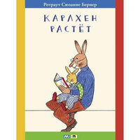 Карлхен растет. Бернер Ротраут Printed books Мелик Пашаев Default Title