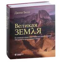 Великая Земля. От начала до конца существования нашей планеты
